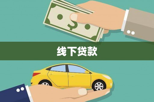 宝塔线下贷款