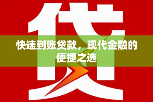 宝塔快速到账贷款，现代金融的便捷之选