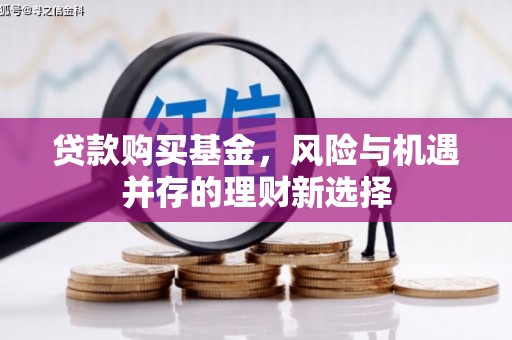 宝塔贷款购买基金，风险与机遇并存的理财新选择