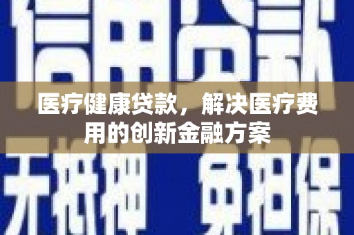 宝塔医疗健康贷款，解决医疗费用的创新金融方案