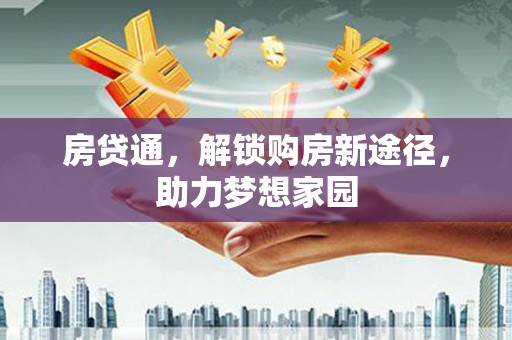 宝塔房贷通，解锁购房新途径，助力梦想家园