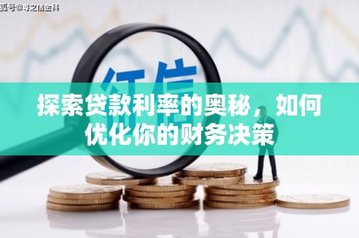 宝塔探索贷款利率的奥秘，如何优化你的财务决策
