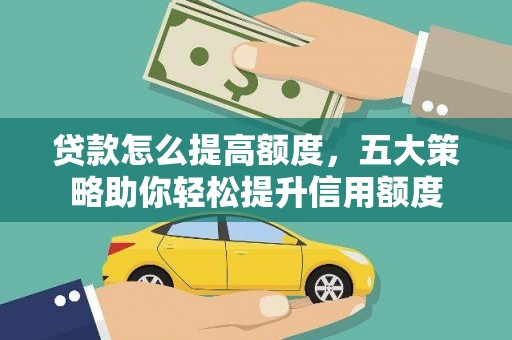 宝塔贷款怎么提高额度，五大策略助你轻松提升信用额度