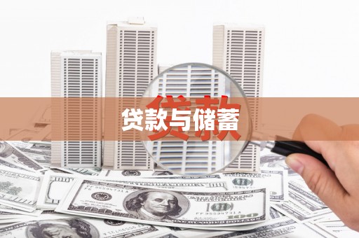 宝塔贷款与储蓄