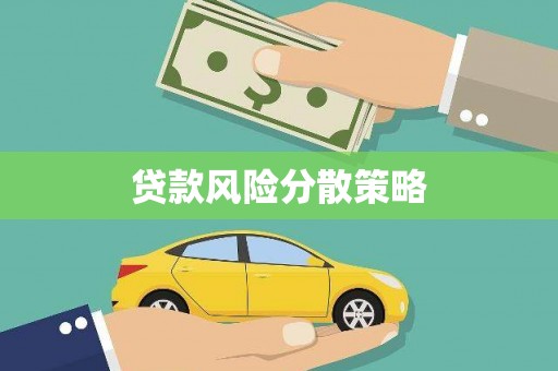 宝塔贷款风险分散策略