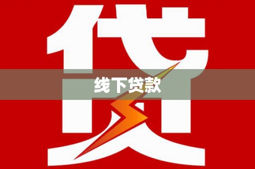 宝塔线下贷款
