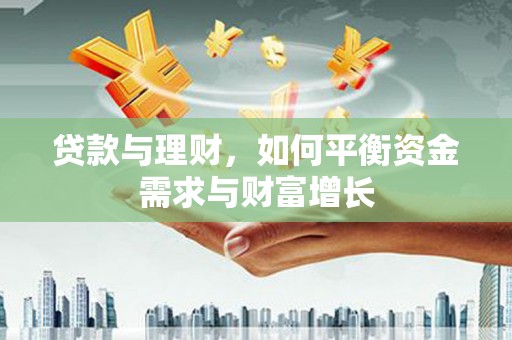 宝塔贷款与理财，如何平衡资金需求与财富增长