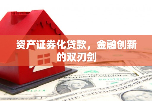 宝塔资产证券化贷款，金融创新的双刃剑