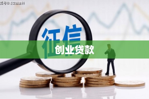 宝塔创业贷款