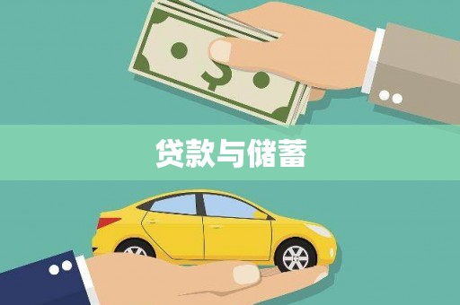 宝塔贷款与储蓄