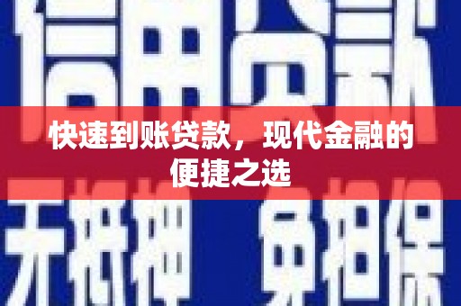 宝塔快速到账贷款，现代金融的便捷之选