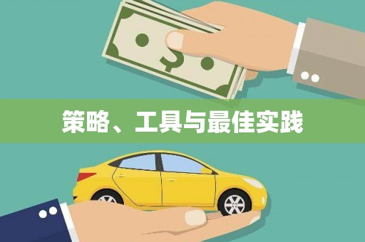 宝塔策略、工具与最佳实践