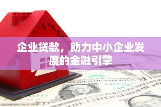 宝塔企业贷款，助力中小企业发展的金融引擎