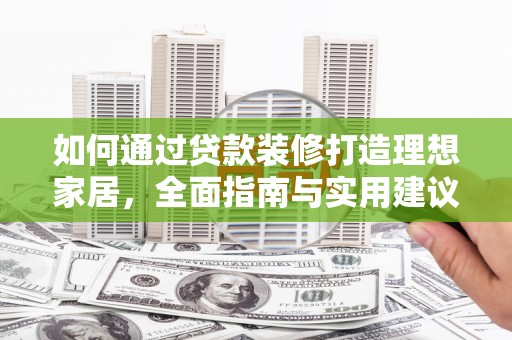 宝塔如何通过贷款装修打造理想家居，全面指南与实用建议