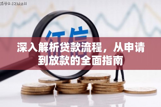 宝塔深入解析贷款流程，从申请到放款的全面指南