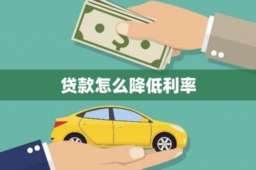 宝塔贷款怎么降低利率