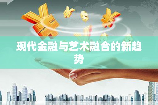 宝塔现代金融与艺术融合的新趋势