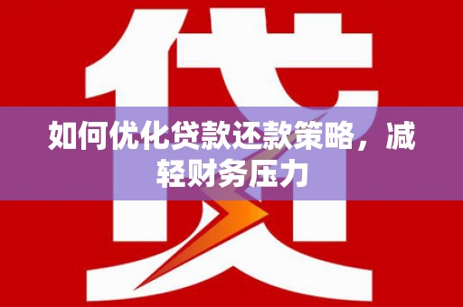 宝塔如何优化贷款还款策略，减轻财务压力