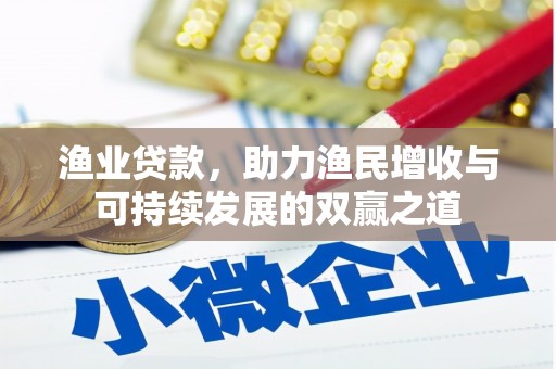 宝塔渔业贷款，助力渔民增收与可持续发展的双赢之道