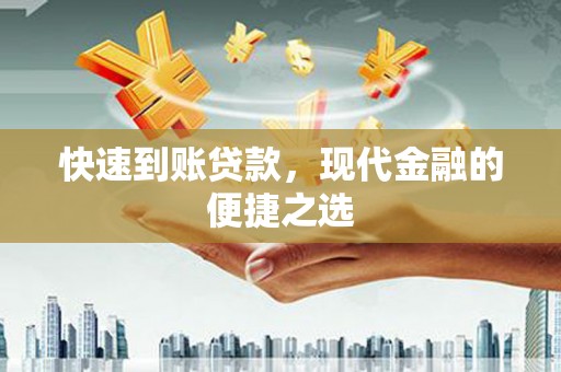 宝塔快速到账贷款，现代金融的便捷之选