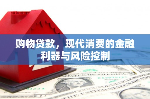 宝塔购物贷款，现代消费的金融利器与风险控制