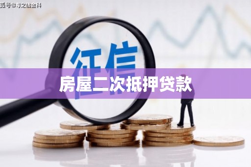 宝塔房屋二次抵押贷款