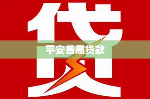 宝塔平安普惠贷款