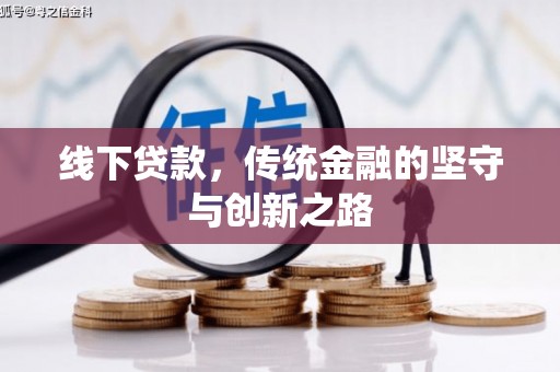 宝塔线下贷款，传统金融的坚守与创新之路