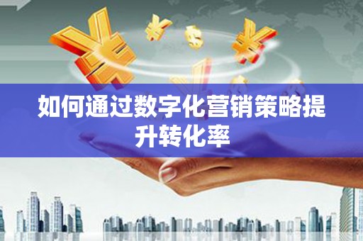 宝塔如何通过数字化营销策略提升转化率