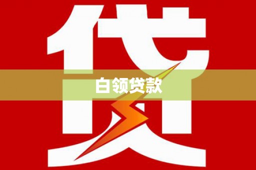 宝塔白领贷款