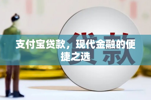 宝塔支付宝贷款，现代金融的便捷之选