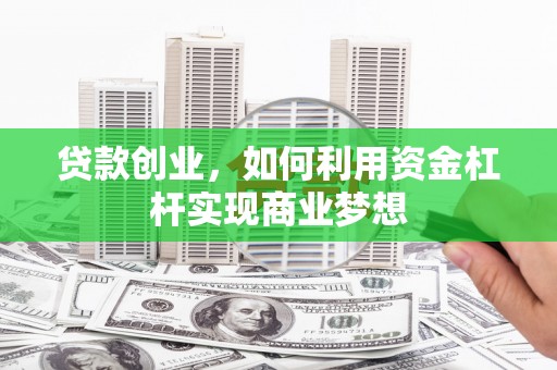 宝塔贷款创业，如何利用资金杠杆实现商业梦想
