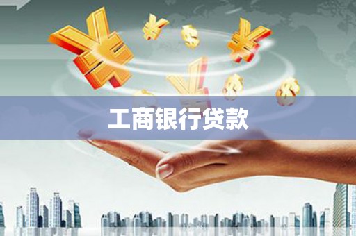 宝塔工商银行贷款
