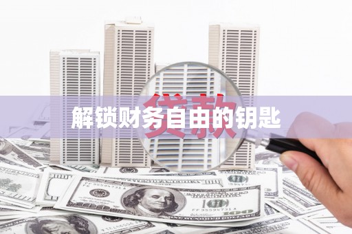 宝塔解锁财务自由的钥匙