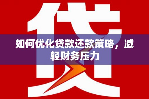 宝塔如何优化贷款还款策略，减轻财务压力