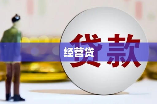 宝塔经营贷