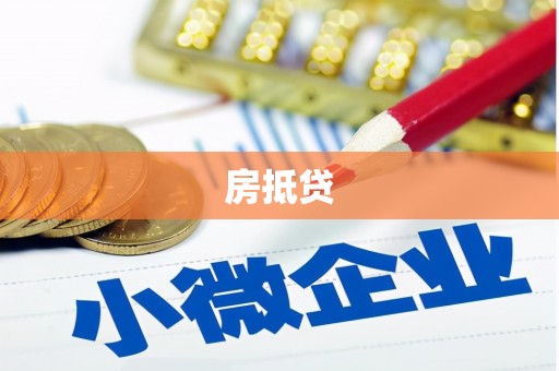 宝塔房抵贷