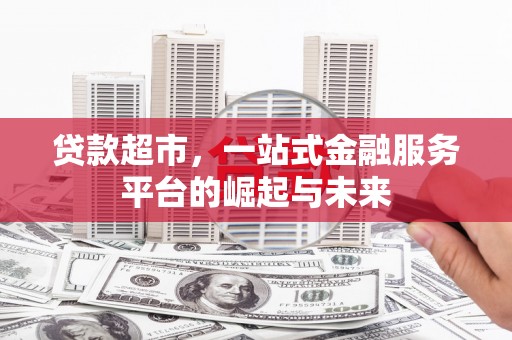 宝塔贷款超市，一站式金融服务平台的崛起与未来