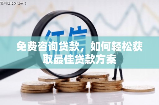 宝塔免费咨询贷款，如何轻松获取最佳贷款方案