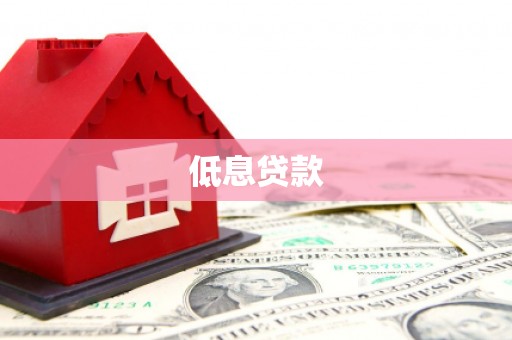 宝塔低息贷款