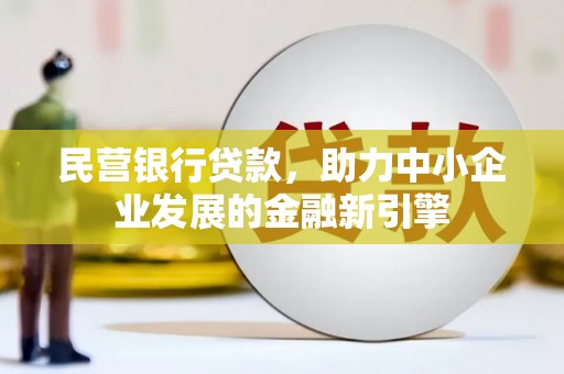 宝塔民营银行贷款，助力中小企业发展的金融新引擎