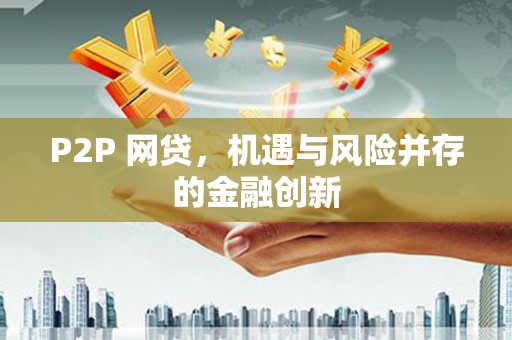 宝塔P2P 网贷，机遇与风险并存的金融创新