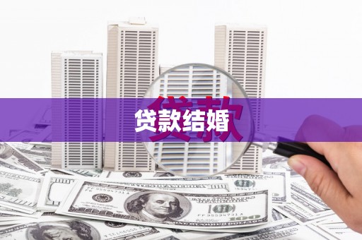 宝塔贷款结婚