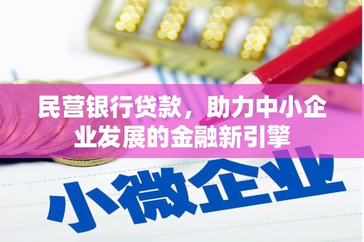 宝塔民营银行贷款，助力中小企业发展的金融新引擎