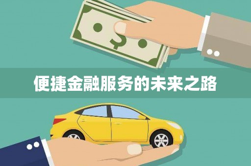 宝塔便捷金融服务的未来之路