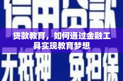 宝塔贷款教育，如何通过金融工具实现教育梦想