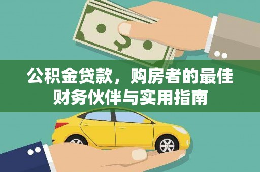 宝塔公积金贷款，购房者的最佳财务伙伴与实用指南
