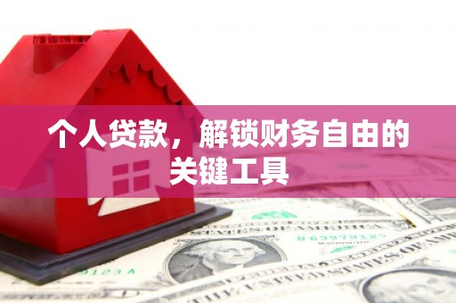 宝塔个人贷款，解锁财务自由的关键工具