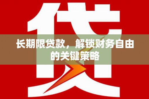 宝塔长期限贷款，解锁财务自由的关键策略