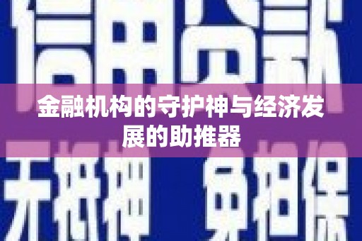 宝塔金融机构的守护神与经济发展的助推器